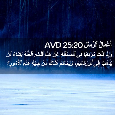 Picture 02 - أَعْمَالُ ٱلرُّسُلِ 25:20 AVD - وَإِذْ كُنْتُ مُرْتَابًا - Bible Verse Picture