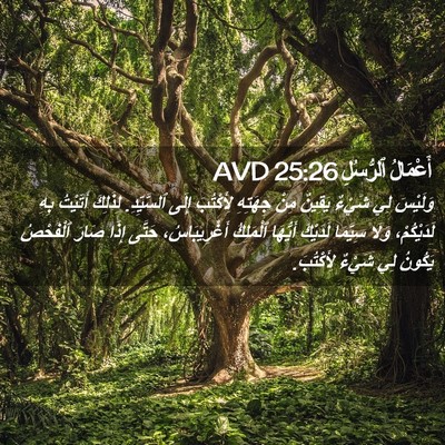 Picture 02 - أَعْمَالُ ٱلرُّسُلِ 25:26 AVD - وَلَيْسَ لِي شَيْءٌ - Bible Verse Picture