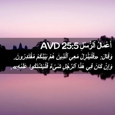 Picture 02 - أَعْمَالُ ٱلرُّسُلِ 25:5 AVD - وَقَالَ: «فَلْيَنْزِلْ - Bible Verse Picture