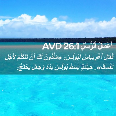 Picture 02 - أَعْمَالُ ٱلرُّسُلِ 26:1 AVD - فَقَالَ أَغْرِيبَاسُ - Bible Verse Picture