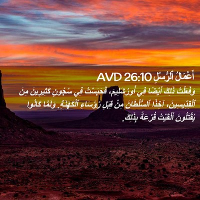 Picture 02 - أَعْمَالُ ٱلرُّسُلِ 26:10 AVD - وَفَعَلْتُ ذَلِكَ أَيْضًا - Bible Verse Picture