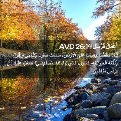 Picture 02 - أَعْمَالُ ٱلرُّسُلِ 26:14 AVD - فَلَمَّا سَقَطْنَا - Bible Verse Picture