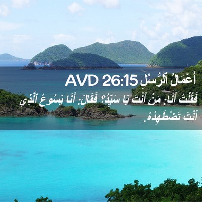 Picture 02 - أَعْمَالُ ٱلرُّسُلِ 26:15 AVD - فَقُلْتُ أَنَا: مَنْ - Bible Verse Picture