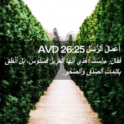 Picture 02 - أَعْمَالُ ٱلرُّسُلِ 26:25 AVD - فَقَالَ: «لَسْتُ أَهْذِي - Bible Verse Picture