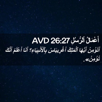 Picture 02 - أَعْمَالُ ٱلرُّسُلِ 26:27 AVD - أَتُؤْمِنُ أَيُّهَا - Bible Verse Picture