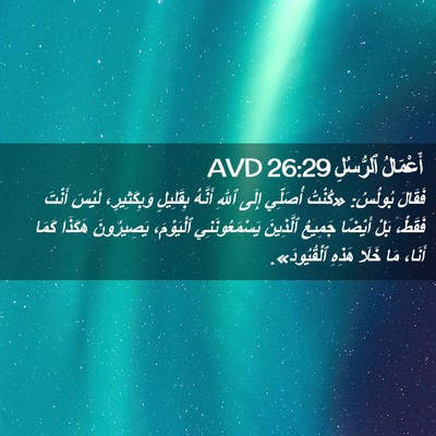 Picture 02 - أَعْمَالُ ٱلرُّسُلِ 26:29 AVD - فَقَالَ بُولُسُ: «كُنْتُ - Bible Verse Picture