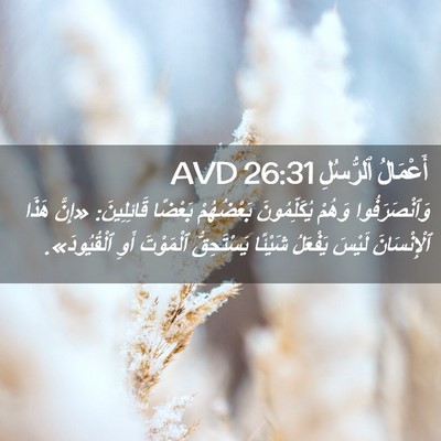 Picture 02 - أَعْمَالُ ٱلرُّسُلِ 26:31 AVD - وَٱنْصَرَفُوا وَهُمْ - Bible Verse Picture