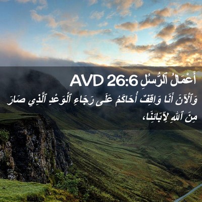 Picture 02 - أَعْمَالُ ٱلرُّسُلِ 26:6 AVD - وَٱلْآنَ أَنَا وَاقِفٌ - Bible Verse Picture