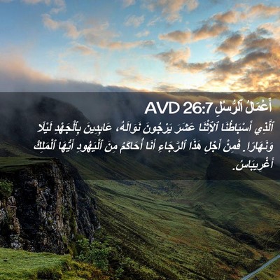 Picture 02 - أَعْمَالُ ٱلرُّسُلِ 26:7 AVD - ٱلَّذِي أَسْبَاطُنَا - Bible Verse Picture