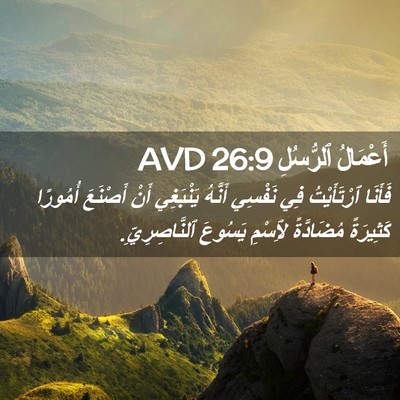 Picture 02 - أَعْمَالُ ٱلرُّسُلِ 26:9 AVD - فَأَنَا ٱرْتَأَيْتُ فِي - Bible Verse Picture