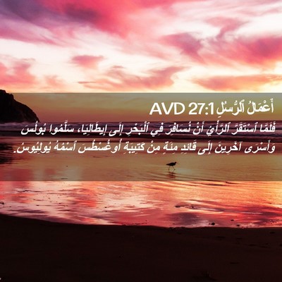 Picture 02 - أَعْمَالُ ٱلرُّسُلِ 27:1 AVD - فَلَمَّا ٱسْتَقَرَّ - Bible Verse Picture