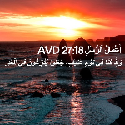 Picture 02 - أَعْمَالُ ٱلرُّسُلِ 27:18 AVD - وَإِذْ كُنَّا فِي نَوْءٍ - Bible Verse Picture