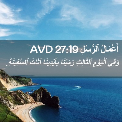 Picture 02 - أَعْمَالُ ٱلرُّسُلِ 27:19 AVD - وَفِي ٱلْيَوْمِ - Bible Verse Picture