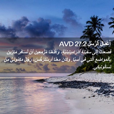 Picture 02 - أَعْمَالُ ٱلرُّسُلِ 27:2 AVD - فَصَعِدْنَا إِلَى - Bible Verse Picture