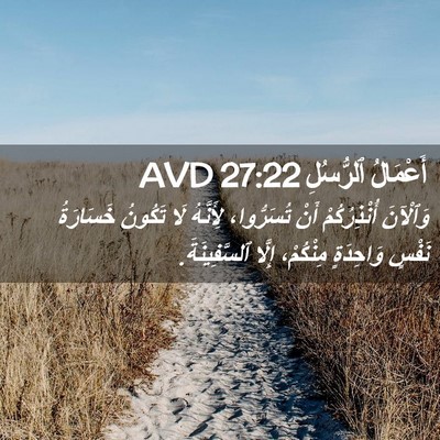 Picture 02 - أَعْمَالُ ٱلرُّسُلِ 27:22 AVD - وَٱلْآنَ أُنْذِرُكُمْ - Bible Verse Picture