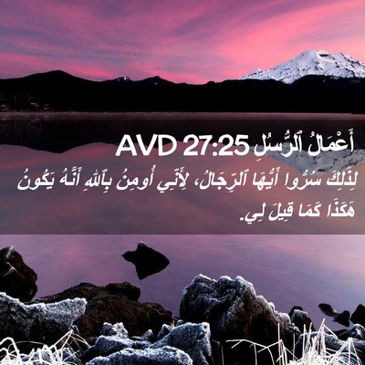 Picture 02 - أَعْمَالُ ٱلرُّسُلِ 27:25 AVD - لِذَلِكَ سُرُّوا أَيُّهَا - Bible Verse Picture