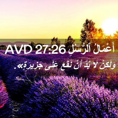 Picture 02 - أَعْمَالُ ٱلرُّسُلِ 27:26 AVD - وَلَكِنْ لَا بُدَّ أَنْ - Bible Verse Picture