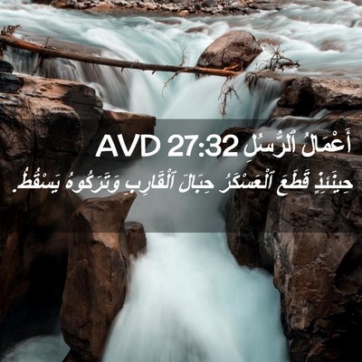 Picture 02 - أَعْمَالُ ٱلرُّسُلِ 27:32 AVD - حِينَئِذٍ قَطَعَ - Bible Verse Picture