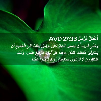 Picture 02 - أَعْمَالُ ٱلرُّسُلِ 27:33 AVD - وَحَتَّى قَارَبَ أَنْ - Bible Verse Picture