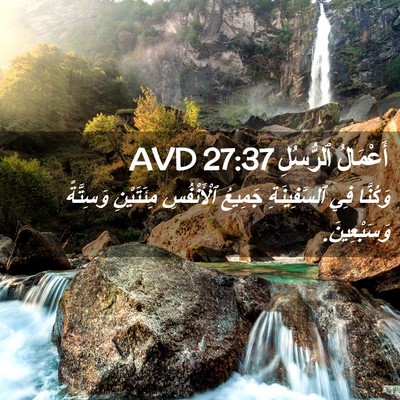 Picture 02 - أَعْمَالُ ٱلرُّسُلِ 27:37 AVD - وَكُنَّا فِي ٱلسَّفِينَةِ - Bible Verse Picture