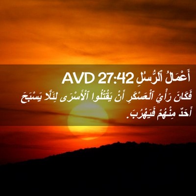Picture 02 - أَعْمَالُ ٱلرُّسُلِ 27:42 AVD - فَكَانَ رَأْيُ - Bible Verse Picture