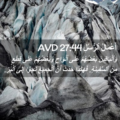 Picture 02 - أَعْمَالُ ٱلرُّسُلِ 27:44 AVD - وَٱلْبَاقِينَ بَعْضُهُمْ - Bible Verse Picture