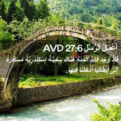 Picture 02 - أَعْمَالُ ٱلرُّسُلِ 27:6 AVD - فَإِذْ وَجَدَ قَائِدُ - Bible Verse Picture