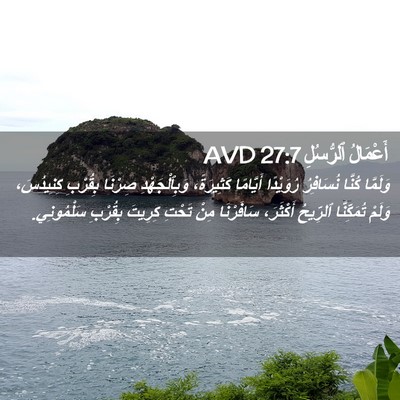 Picture 02 - أَعْمَالُ ٱلرُّسُلِ 27:7 AVD - وَلَمَّا كُنَّا نُسَافِرُ - Bible Verse Picture