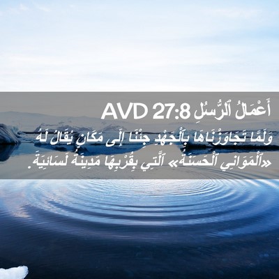 Picture 02 - أَعْمَالُ ٱلرُّسُلِ 27:8 AVD - وَلَمَّا تَجَاوَزْنَاهَا - Bible Verse Picture