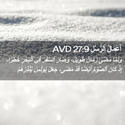 Picture 02 - أَعْمَالُ ٱلرُّسُلِ 27:9 AVD - وَلَمَّا مَضَى زَمَانٌ - Bible Verse Picture