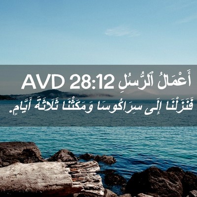 Picture 02 - أَعْمَالُ ٱلرُّسُلِ 28:12 AVD - فَنَزَلْنَا إِلَى - Bible Verse Picture