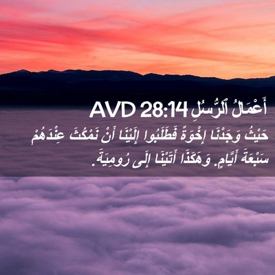 Picture 02 - أَعْمَالُ ٱلرُّسُلِ 28:14 AVD - حَيْثُ وَجَدْنَا إِخْوَةً - Bible Verse Picture