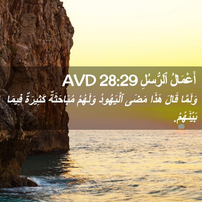 Picture 02 - أَعْمَالُ ٱلرُّسُلِ 28:29 AVD - وَلَمَّا قَالَ هَذَا مَضَى - Bible Verse Picture