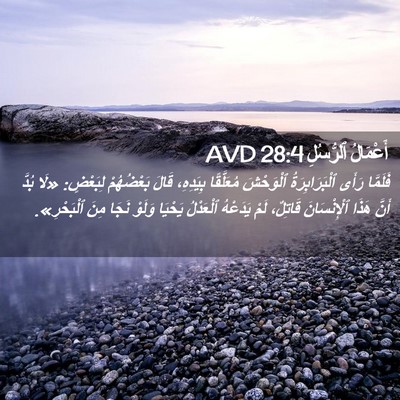 Picture 02 - أَعْمَالُ ٱلرُّسُلِ 28:4 AVD - فَلَمَّا رَأَى - Bible Verse Picture