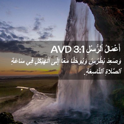 Picture 02 - أَعْمَالُ ٱلرُّسُلِ 3:1 AVD - وَصَعِدَ بُطْرُسُ - Bible Verse Picture