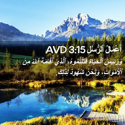 Picture 02 - أَعْمَالُ ٱلرُّسُلِ 3:15 AVD - وَرَئِيسُ ٱلْحَيَاةِ - Bible Verse Picture