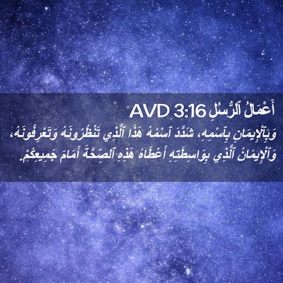 Picture 02 - أَعْمَالُ ٱلرُّسُلِ 3:16 AVD - وَبِٱلْإِيمَانِ - Bible Verse Picture