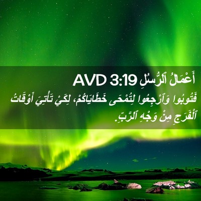 Picture 02 - أَعْمَالُ ٱلرُّسُلِ 3:19 AVD - فَتُوبُوا وَٱرْجِعُوا - Bible Verse Picture