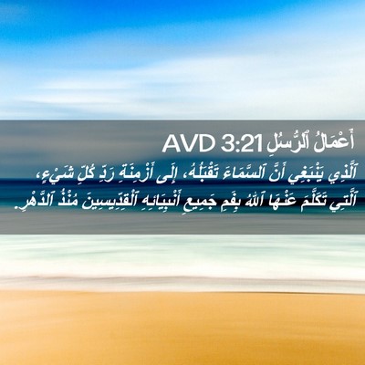 Picture 02 - أَعْمَالُ ٱلرُّسُلِ 3:21 AVD - ٱلَّذِي يَنْبَغِي أَنَّ - Bible Verse Picture
