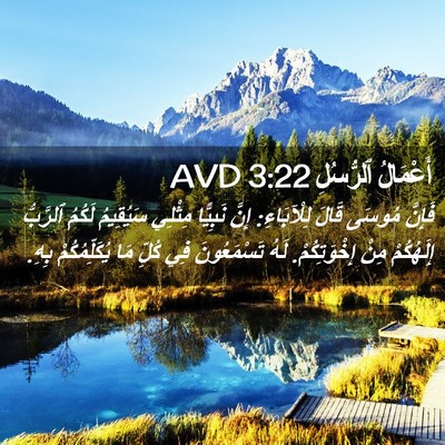 Picture 02 - أَعْمَالُ ٱلرُّسُلِ 3:22 AVD - فَإِنَّ مُوسَى قَالَ - Bible Verse Picture