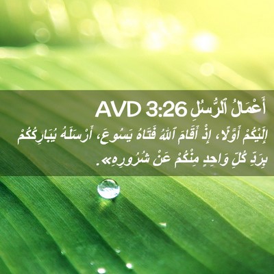 Picture 02 - أَعْمَالُ ٱلرُّسُلِ 3:26 AVD - إِلَيْكُمْ أَوَّلًا، إِذْ - Bible Verse Picture