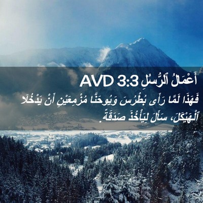 Picture 02 - أَعْمَالُ ٱلرُّسُلِ 3:3 AVD - فَهَذَا لَمَّا رَأَى - Bible Verse Picture