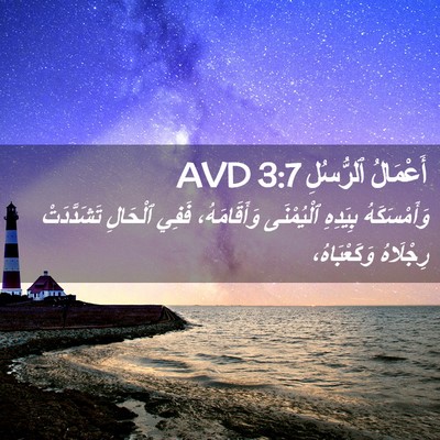 Picture 02 - أَعْمَالُ ٱلرُّسُلِ 3:7 AVD - وَأَمْسَكَهُ بِيَدِهِ - Bible Verse Picture