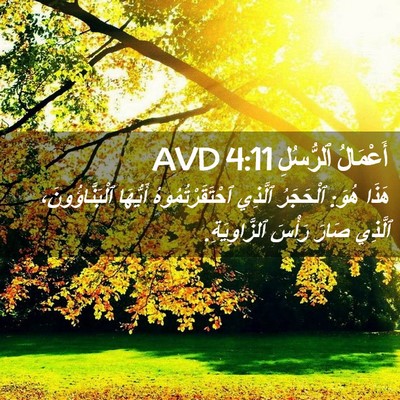 Picture 02 - أَعْمَالُ ٱلرُّسُلِ 4:11 AVD - هَذَا هُوَ: ٱلْحَجَرُ - Bible Verse Picture