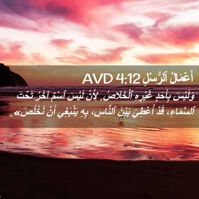 Picture 02 - أَعْمَالُ ٱلرُّسُلِ 4:12 AVD - وَلَيْسَ بِأَحَدٍ - Bible Verse Picture