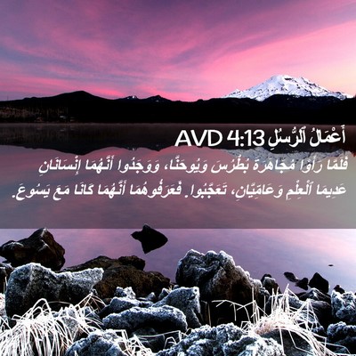 Picture 02 - أَعْمَالُ ٱلرُّسُلِ 4:13 AVD - فَلَمَّا رَأَوْا - Bible Verse Picture