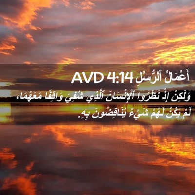 Picture 02 - أَعْمَالُ ٱلرُّسُلِ 4:14 AVD - وَلَكِنْ إِذْ نَظَرُوا - Bible Verse Picture