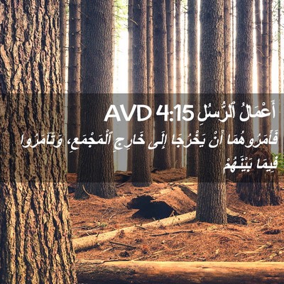 Picture 02 - أَعْمَالُ ٱلرُّسُلِ 4:15 AVD - فَأَمَرُوهُمَا أَنْ - Bible Verse Picture