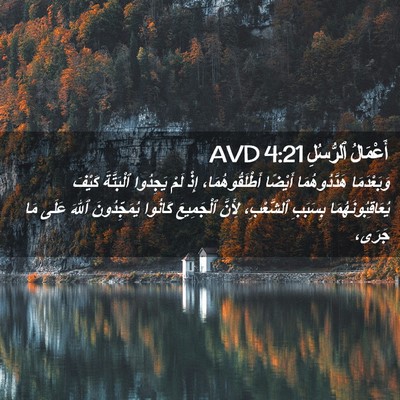 Picture 02 - أَعْمَالُ ٱلرُّسُلِ 4:21 AVD - وَبَعْدَمَا هَدَّدُوهُمَا - Bible Verse Picture