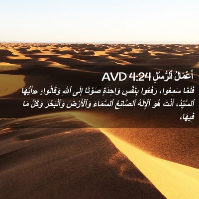 Picture 02 - أَعْمَالُ ٱلرُّسُلِ 4:24 AVD - فَلَمَّا سَمِعُوا، - Bible Verse Picture
